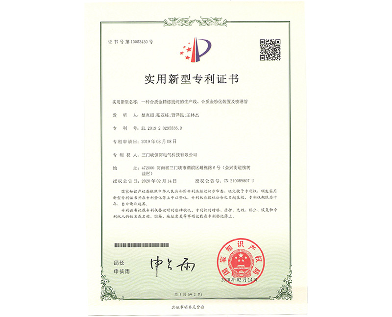      一種合質(zhì)金精煉提純的生產(chǎn)線、合質(zhì)金粉化裝置及噴淋管 ZL 2019 2 0295536.9